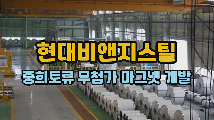 현대비앤지스틸 10월30일 특징주