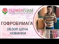 Гофрированная бумага | Обзор гофробумаги для цветов | Новинки магазина Flowerfoam