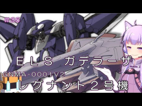 ガンダム00外伝ｍｓ解説 35 ｅｌｓガデラーザ レグナント2号機 Youtube