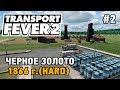 Transport Fever 2 #2 Черное золото (прохождение 1866 г. - HARD)