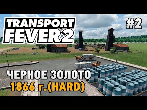 Видео: Transport Fever 2 #2 Черное золото (прохождение 1866 г. - HARD)