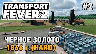 : Transport Fever 2 #2   ( 1866 . - HARD)