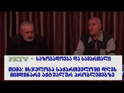 1 li nawili  20 11 2019  zura kote sazogadoeba