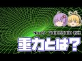 【ゆっくり解説】重力とは？ 古代ギリシアから素粒子レベルまで解説！【Voiceroid解説】