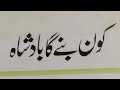 Story Urdu Book Class 3 - Grade 3 (Khun banay ga Badshah)