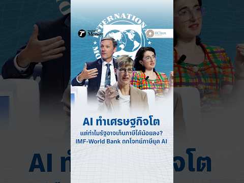 AI ทำเศรษฐกิจโต แต่ทำไมรัฐอาจเก็บภาษีได้น้อยลง? IMF-World Bank ถกโจทย์ภาษียุค AI | PickUp