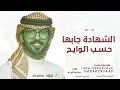 الشهادة جابها حسب الوايح شيلة تخرج عبدالله البرازي شيلة تخرج حماسيه 2025 بدون حقوق الشهادة جابها حسب الوايح شيلة تخرج عبدالله البرازي شيلة تخرج حماسيه 2025 بدون حقوق