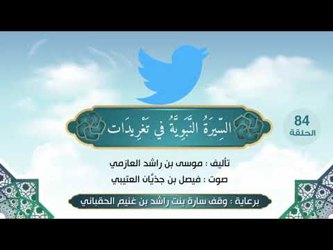 ٨٤ إنفاق عثمان رضي الله عنه على جيش العسرة