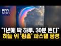 '이 구름' 봤다면 로또 사야? 1년에 한 번 '희귀 구름' 정체가 / KNN