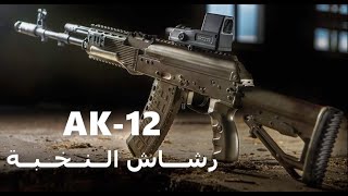 رشاش النخبة الروسي AK-12 الاحذث لدى جيوش الشرق