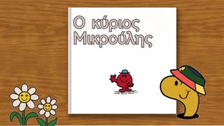 😶 Ο κύριος Μικρουλης🪡. ΜΙΚΡΟΙ ΚΥΡΙΟΙ - ΜΙΚΡΕΣ ΚΥΡΙΕΣ