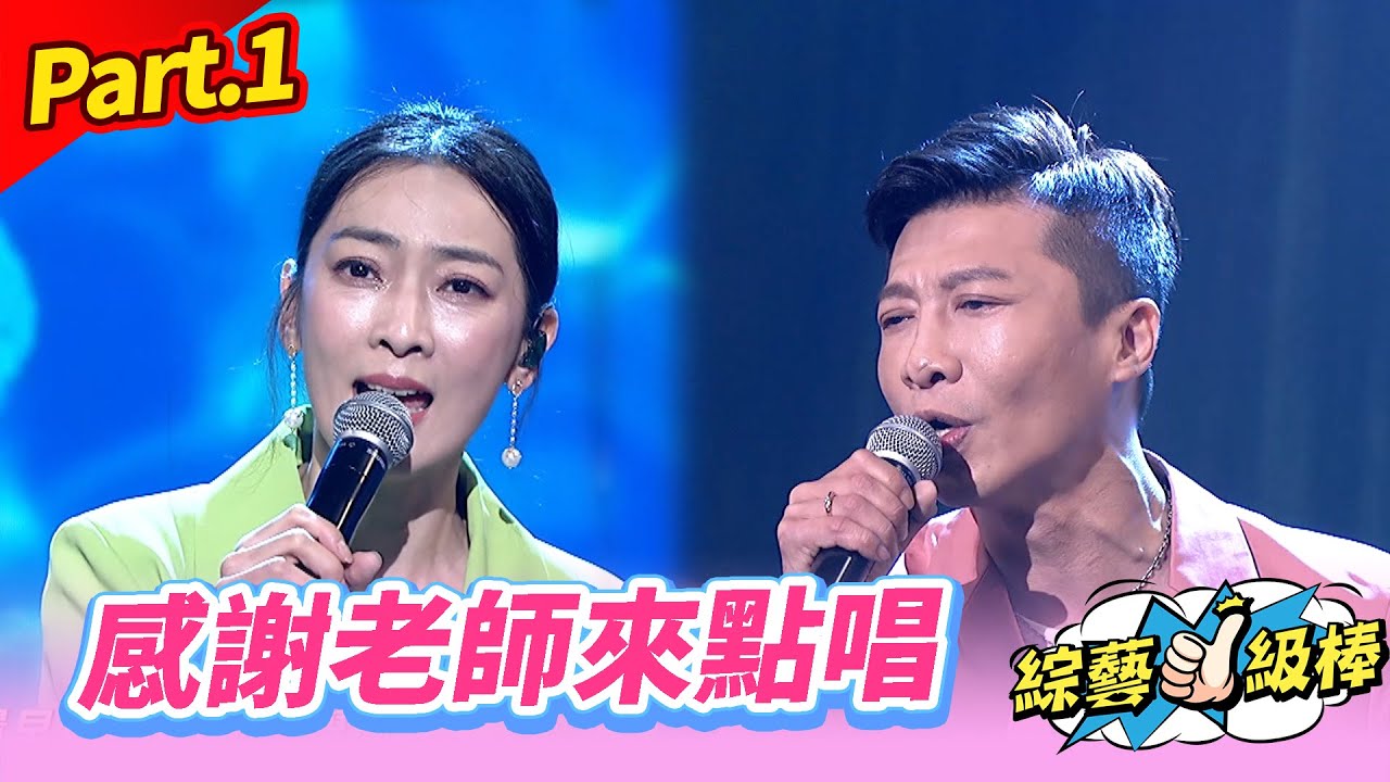 【歡喜逗陣感謝祭】Part.1 感謝老師來點唱 👍(康康 許志豪 陳隨意 陳孟賢 李子森 杜忻恬 紀明陽 郭婷筠 蕭玉芬 陳怡婷 沈建豪 吳美琳 吳俊宏 蘇宥蓉 翁鈺鈞 陳淑萍 方順吉)