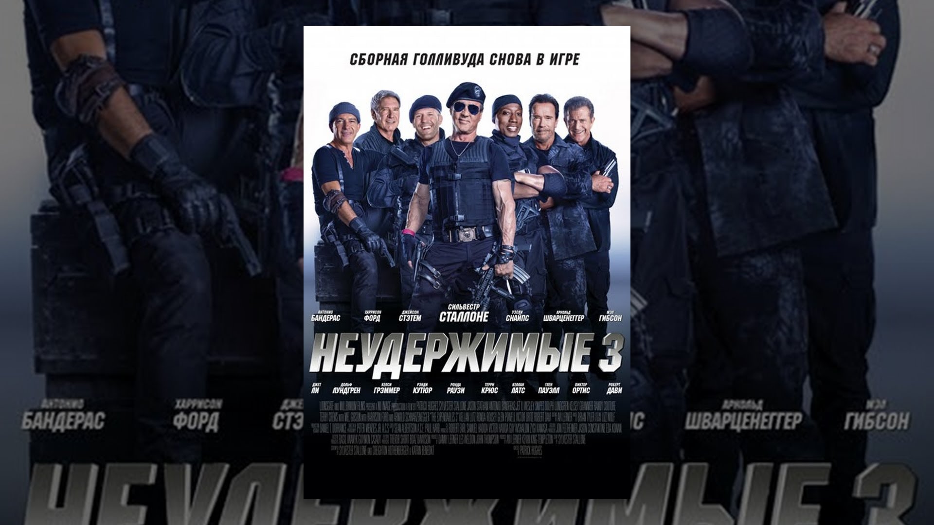 Неудержимые 3 - YouTube