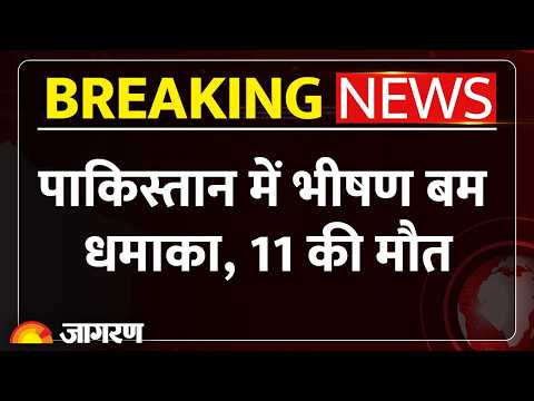 Pakistan Dera Ismail Khan Blast: पाकिस्तान के डेरा इस्माइल खान में भीषण धमाका, 11 की मौत 30 घायल