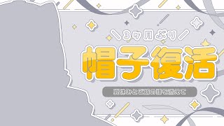 【 雑談 】おかえり、帽子【 白瀬飾 / ケモノVTuber 】