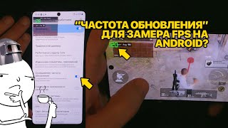 &quot;Отображение частоты обновления&quot; в настройках разработчика.. это замер FPS?