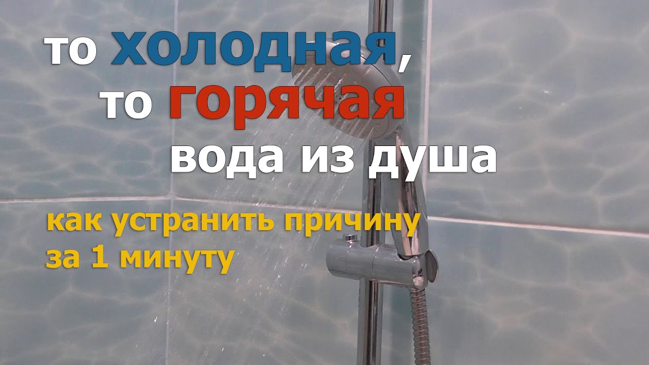 перебои с водой в душе