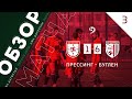 Прессинг 1-6 Буглен.  Обзор матча 3-го тура