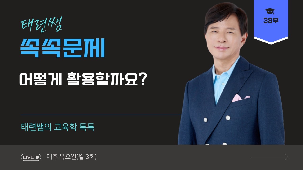 [교육학 전태련] 쏙쏙문제 어떻게 활용할까요?