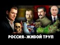 Россия - живой труп | Евгений Понасенков