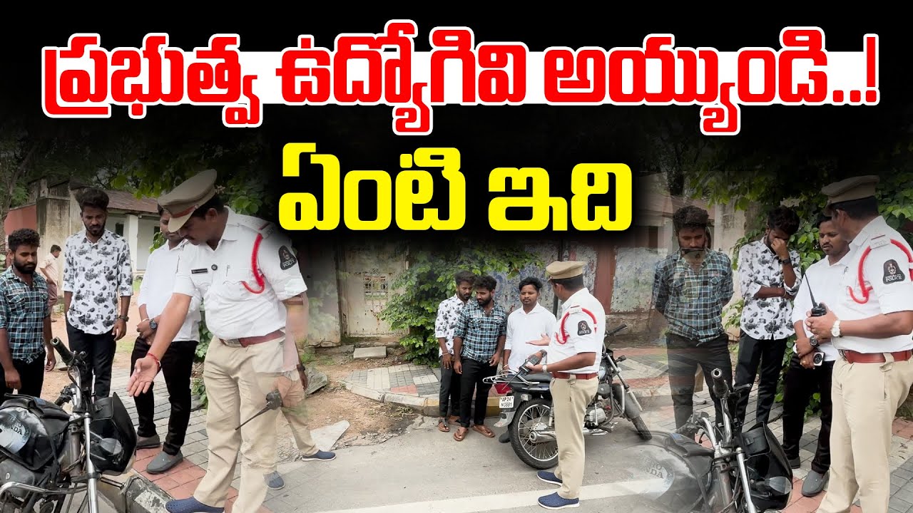 ప్రభుత్వ ఉద్యోగివి అయ్యుండి..! ఏంటి ఇది | SV6NEWS