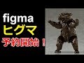 【figma】「ヒグマ」可動フィギュア 予約開始！