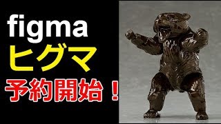 【figma】「ヒグマ」可動フィギュア 予約開始！