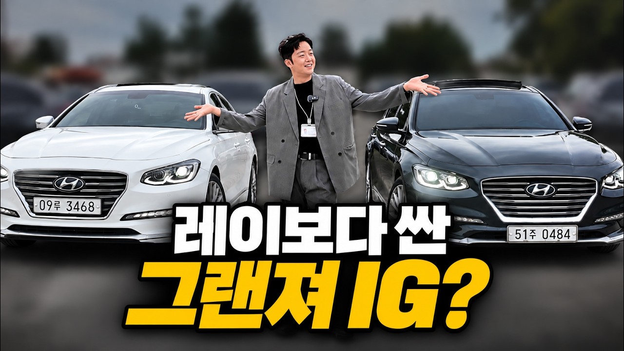 그랜저IG 두 대가 천만원도 안 합니다… 750만원 vs 880만원, 뭐가 더 나을까?