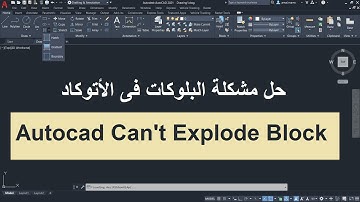 للمبتدئين حل مشكلة  البلوكات فى الأتوكاد | Autocad Can