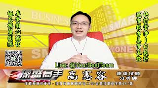 20210824 2230 高憲容 操盤高手