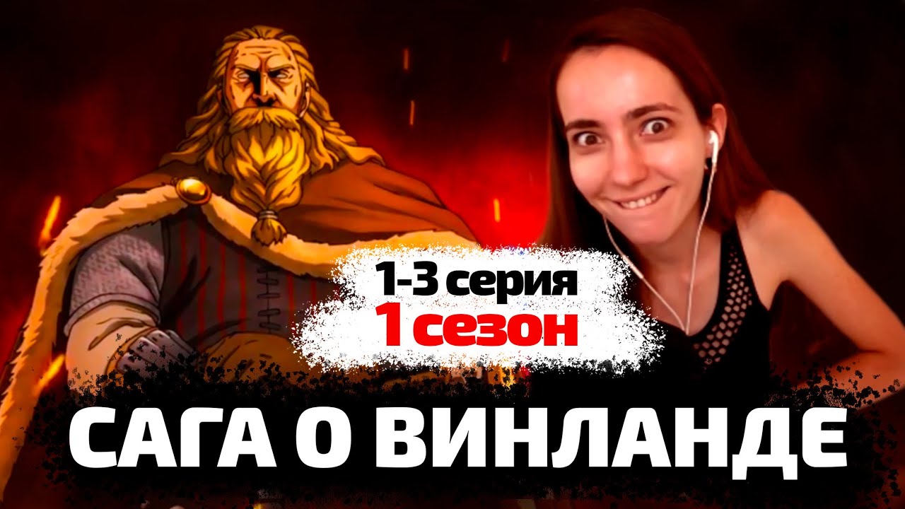 Реакция на САГА О ВИНЛАНДЕ 1-3 серия 1 сезон ! Впервые смотрю аниме! Первое впечатление