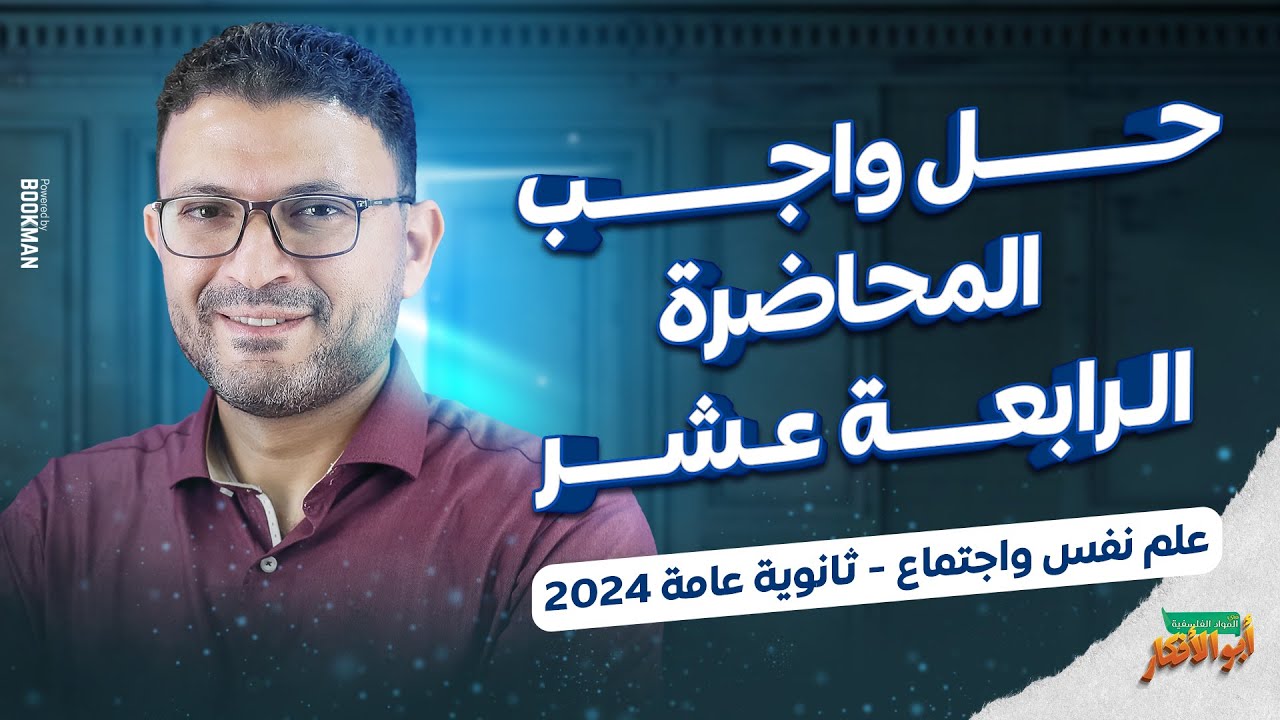 حل واجب المحاضرة الرابعة عشر ( علم نفس و اجتماع ) ثانوية عامة 2024 | مصطفى فكري