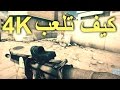 كيف تلعب 4K حتى لو شاشتك ماتدعم و سالفة كروت نفيديا فئة 700  [4K 60FPS]