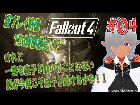 【Fallout4】総プレイ時間150時間越えだけど子供を助けたことのない親が今度こそ子供を助ける！（たぶん）  №04