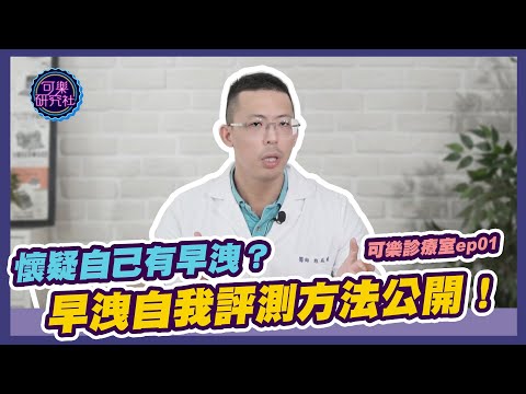 懷疑自己有早洩？早洩自我評測方法公開！｜可樂診療室｜程威銘醫師