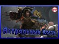 Астральные Когти ● Warhammer 40000