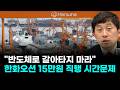 ""반도체로 갈아타지 마라…한화오션 15만원 직행 시간문제" (손열호 네모경제 본부장)