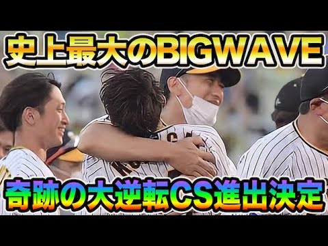 【史上最大のBIGWAVE】阪神タイガースが奇跡の大逆転CS進出!! 9.5差をひっくり返した4年連続Aクラスを徹底解説【阪神タイガース】