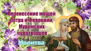 Перенесение мощей Петра и Февронии, Муромских чудотворцев.   Молитва.