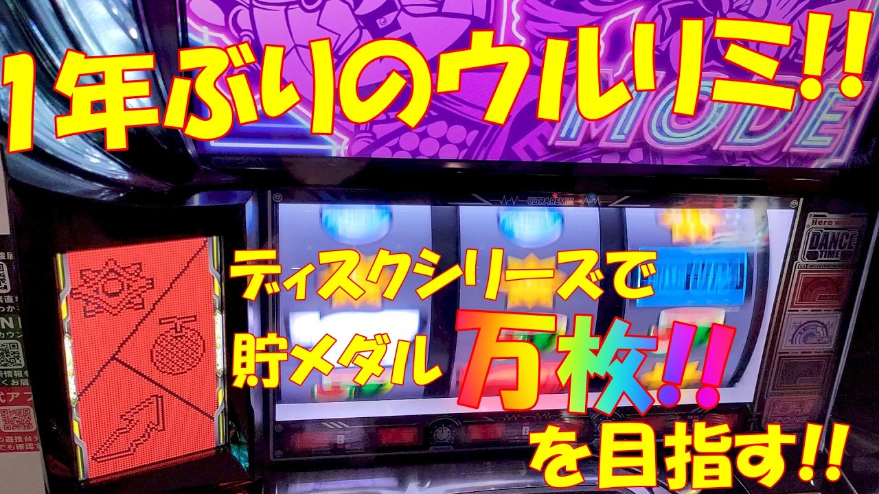 ディスクアップ～ULTRA REMIX～VOL12】1年前に全然勝てなく