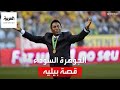 الجوهرة السوداء بيليه قصة لاعب عشق الكرة فعشقته الإنجازات