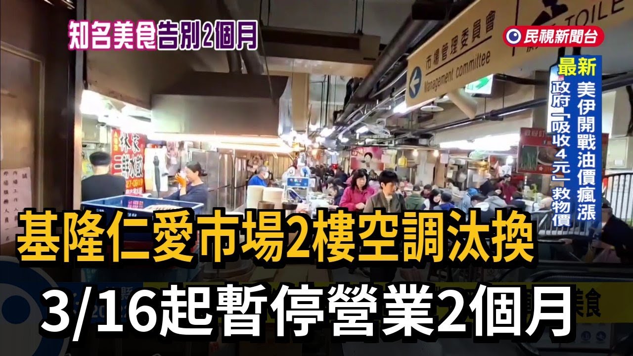 吃美食等一等！ 基隆仁愛市場3／16起 2樓停業整修－民視新聞