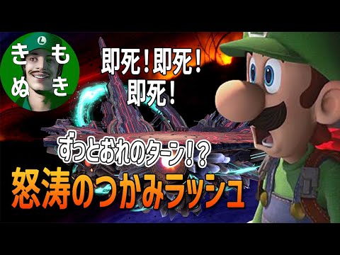 【るいきも切り抜き】るいきものつかみからは逃れられない【スマブラSP】
