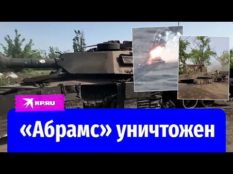 Видео первого уничтоженного в зоне СВО американского «Абрамса»