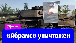 Видео первого уничтоженного в зоне СВО американского «Абрамса»