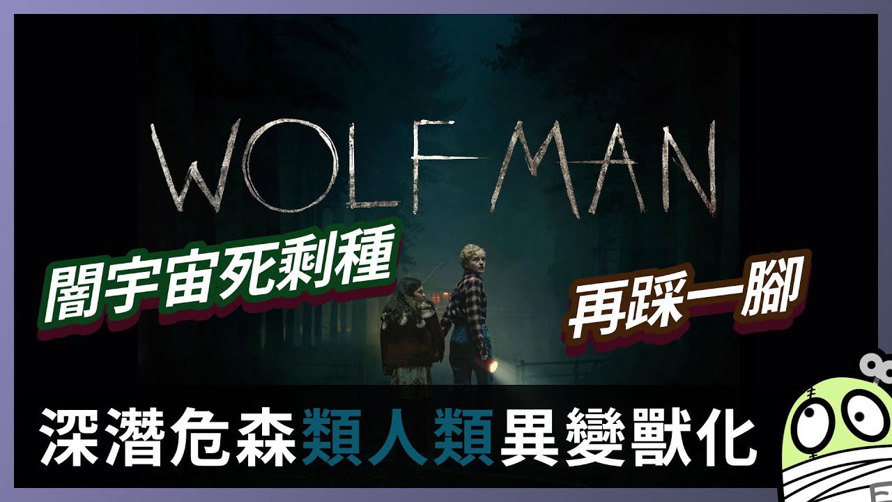 《狼男》唔是狼人，唔是人狼，係狼男，懷疑唔夠DEI｜Wolfman｜粵語｜廣東話｜零一 - YouTube