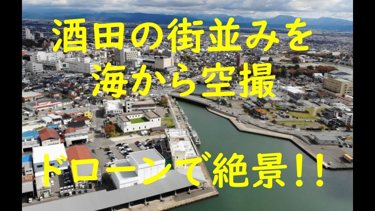 ドローン空撮　4K映像　絶景　酒田の街並みを海から空撮！！　酒田港　日本海　最上川