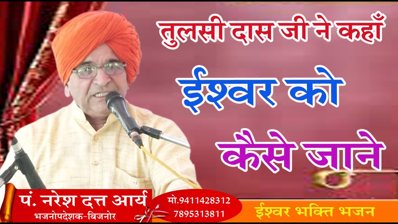 ईश्वर को कैसे जाने  \पं.नरेशदत्त आर्य \BY  P. NARESH DATT ARYA