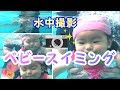 【水中撮影】赤ちゃんの潜水！乳児の習い事『ベビースイミング』