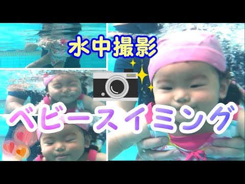 【水中撮影】赤ちゃんの潜水!乳児の習い事『ベビースイミング』